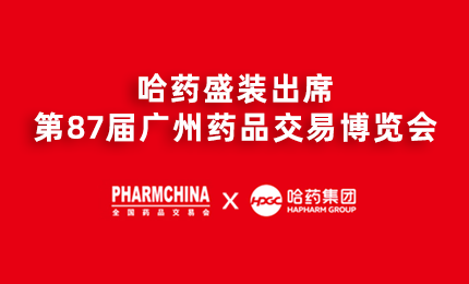 yl23411永利亮相第87届药交会，名企名品备受瞩目！